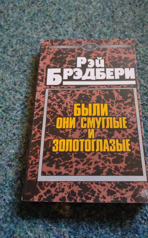 Были они смуглые и золотоглазые - Рэй Брэдбери, knyga