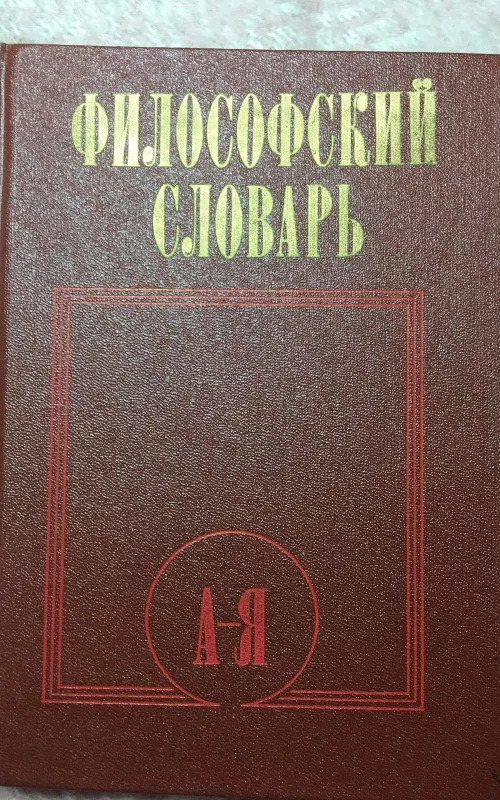 Философский словарь - И.Т. Фролова, knyga 2