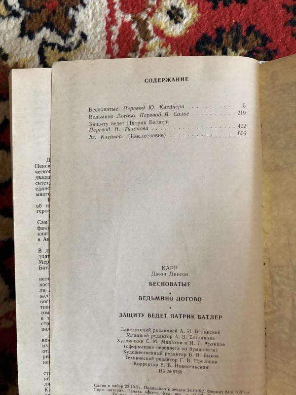 Бесноватые. Ведьмино логово. Защиту ведет Патрик Батлер - Джон Диксон Карр, knyga 4
