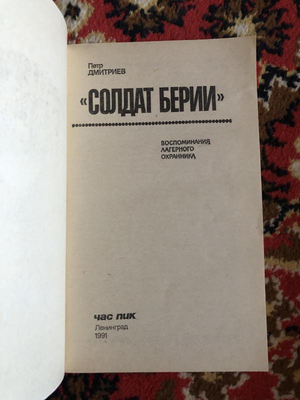 "Солдат Берии". Воспоминания лагерного охранника - Петр Дмитриев, knyga 4