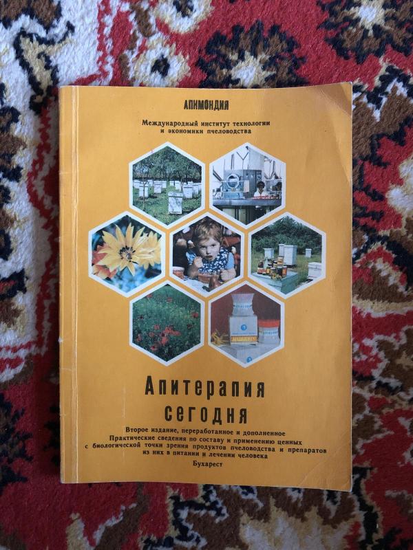 Апитерапия сегодня - Autorių Kolektyvas, knyga 2
