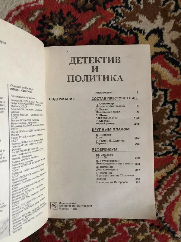 Детектив и политика. Выпуск 1 (5) 1990 г. - коллектив Авторский, knyga 4