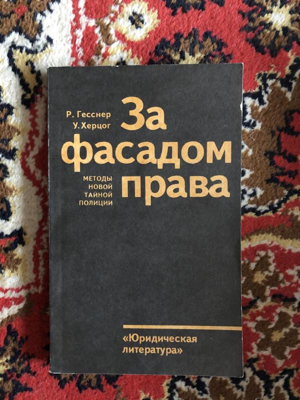 За фасадом права: Методы новой тайной полиции - Р. Гесснер, knyga 2