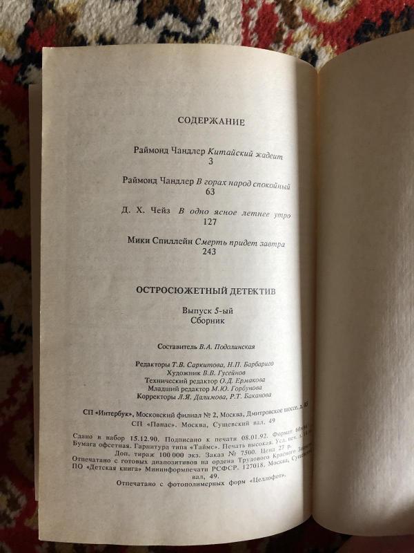 Остросюжетный детектив. Смерть придет завтра. Выпуск 5 - Р., Д. Х., М. Чандлер, Чейз, Спиллейн, knyga 4