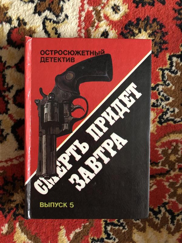 Остросюжетный детектив. Смерть придет завтра. Выпуск 5 - Р., Д. Х., М. Чандлер, Чейз, Спиллейн, knyga 2