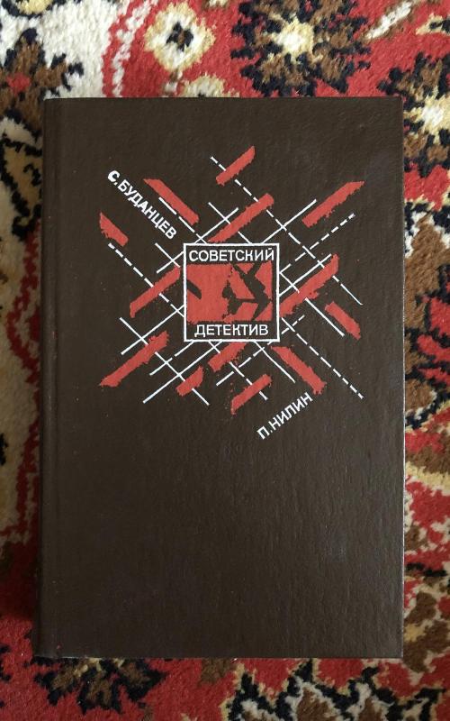 Советский детектив - С. Буданцев, П.  Нилин, knyga 2