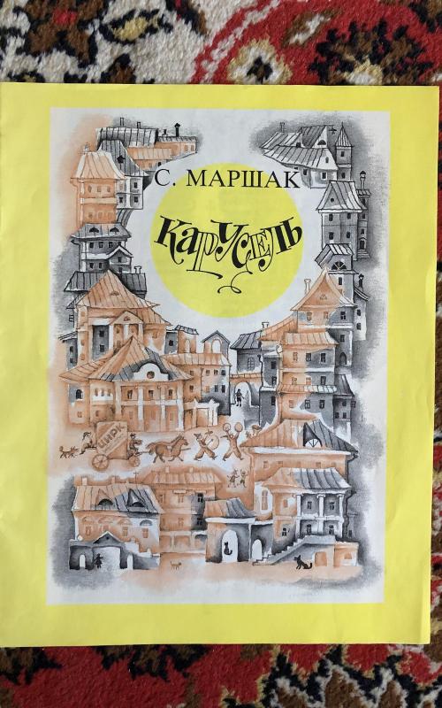 Карусель - С.Я. Маршак, knyga 2