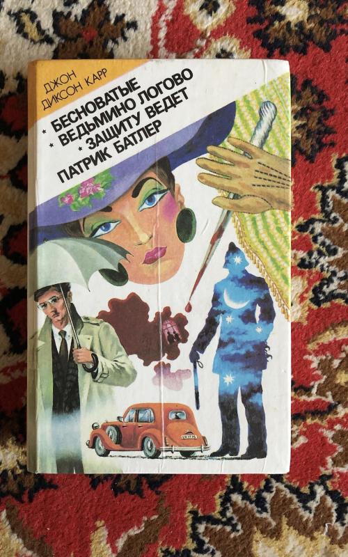 Бесноватые. Ведьмино логово. Защиту ведет Патрик Батлер - Джон Диксон Карр, knyga 2