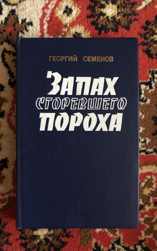 Запах сгоревшего пороха - Георгий Семенов, knyga 2