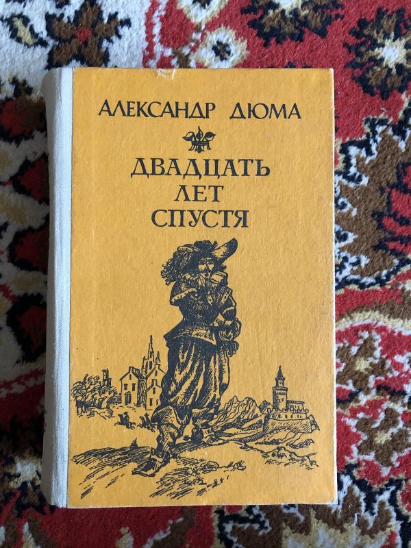 Двадцать лет спустя - Александр Дюма, knyga 2