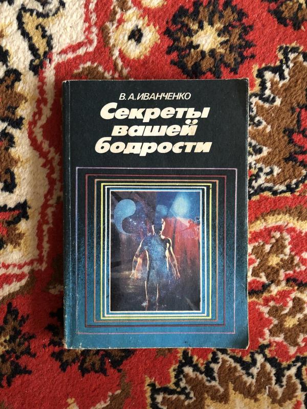 Секреты вашей бодрости - В. Иванченко, knyga 2