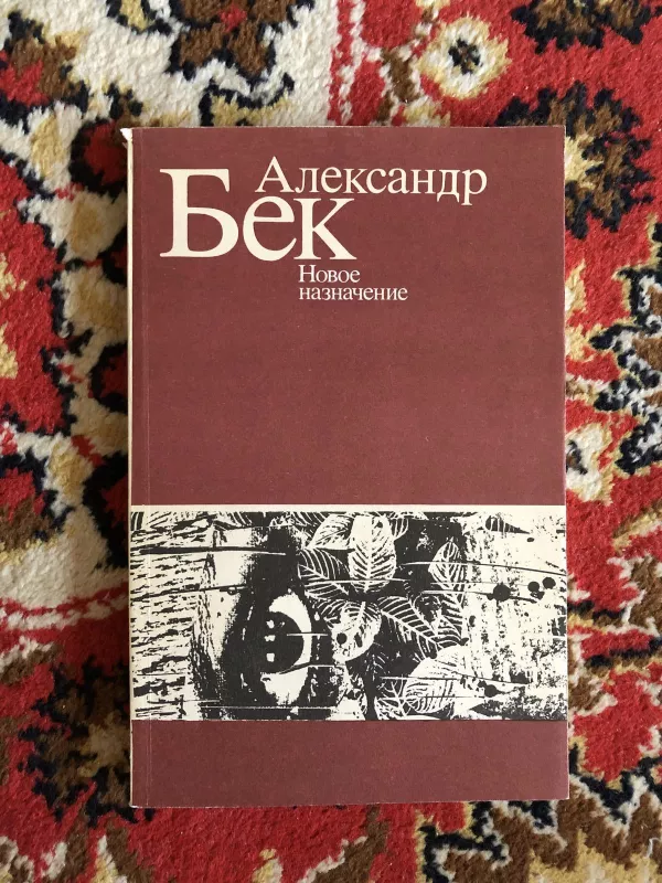 Новое назначение - Александр Бек, knyga 2
