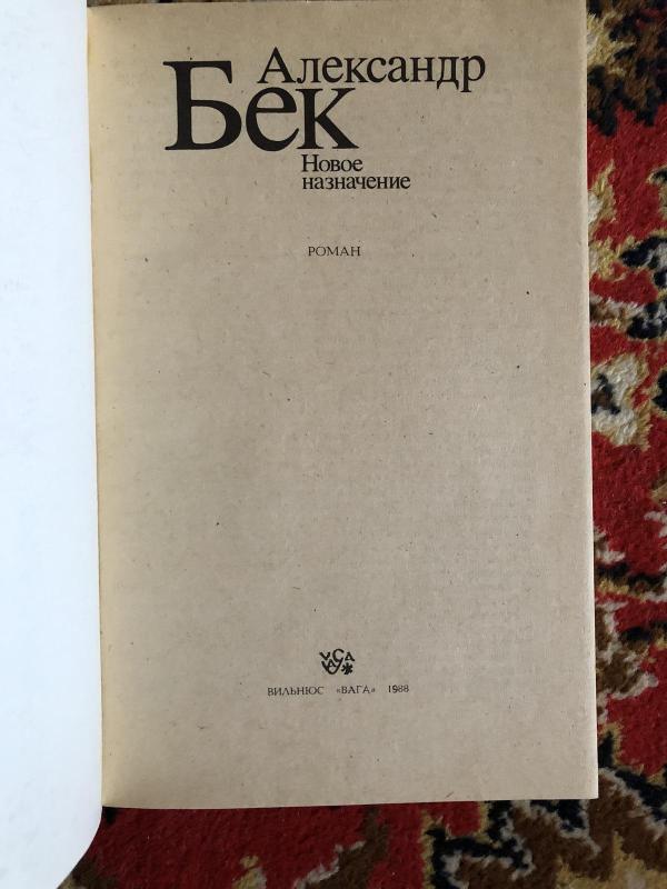 Новое назначение - Александр Бек, knyga 4
