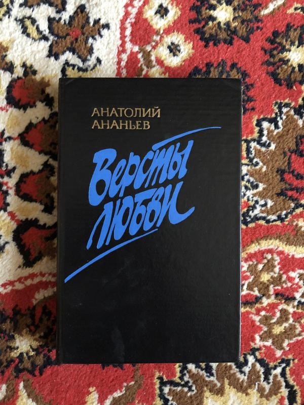 Версты любви - Анатолий Ананьев, knyga 2