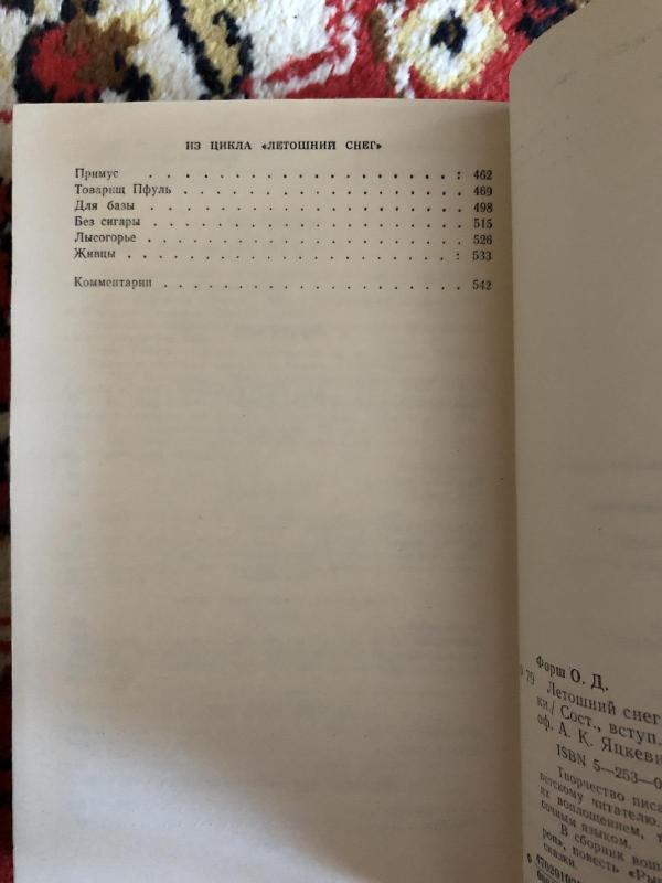 Летошний снег - Ольга Форш, knyga 5