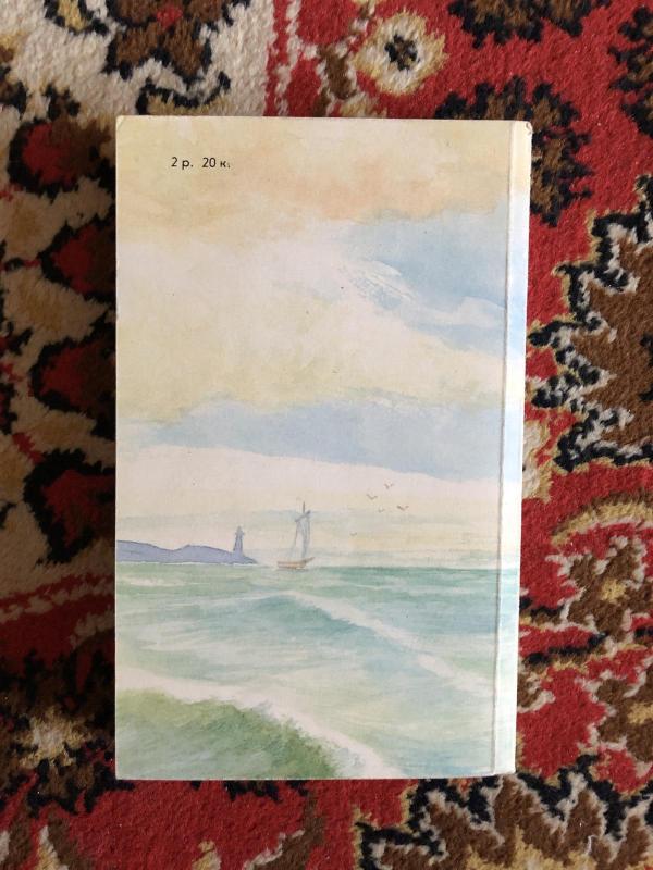 Морские были - Л. Асанова, knyga 3