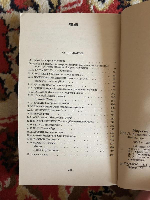 Морские были - Л. Асанова, knyga 4