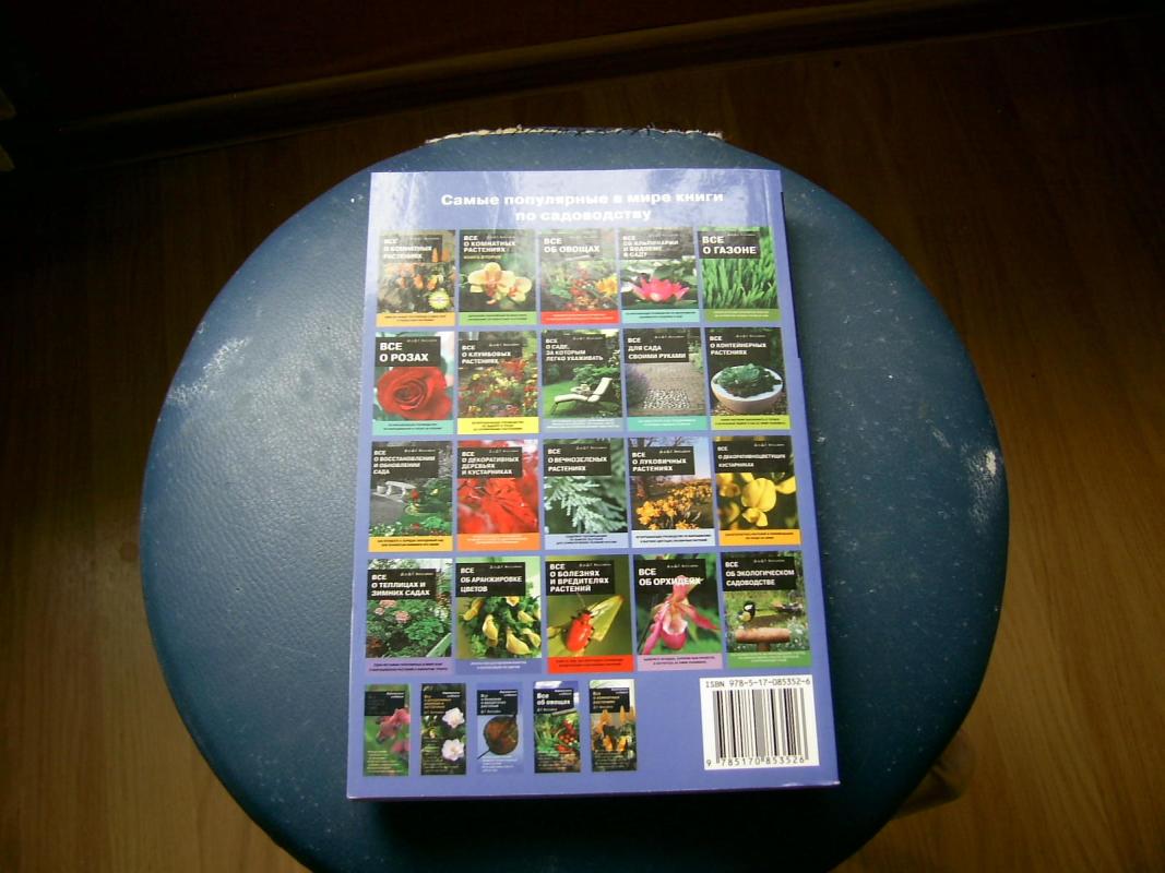 Все о цветах в вашем саду - Д.Г. Хессайон, knyga 3