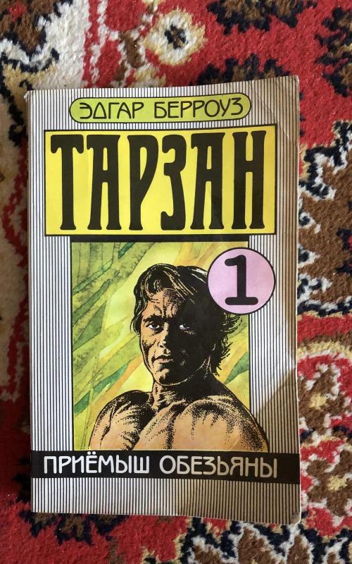 Тарзан 1 - Э. Берроуз, knyga 2
