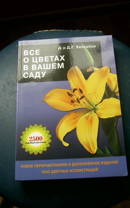 Все о цветах в вашем саду - Д.Г. Хессайон, knyga 2