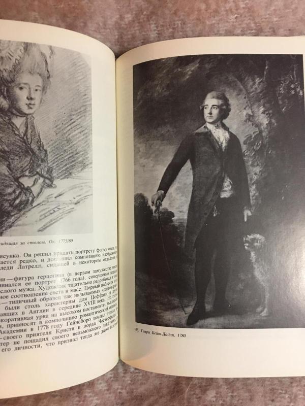 Томас Гейнсборо - Е.А. Некрасова, knyga 4