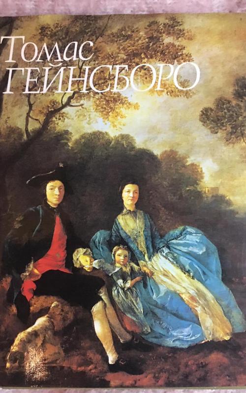 Томас Гейнсборо - Е.А. Некрасова, knyga 2