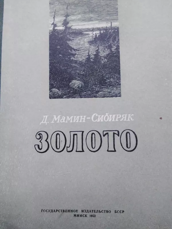 Золото - Д. Н. Мамин-Сибиряк, knyga