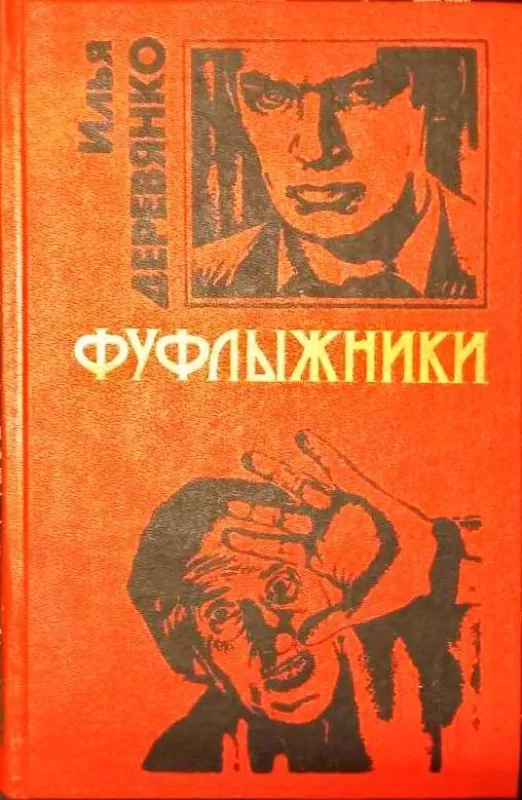 Фуфлыжники - Илья Деревянко, knyga