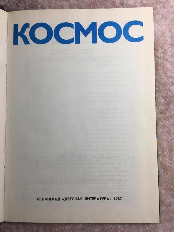 Космос - авторов Колектив, knyga 4