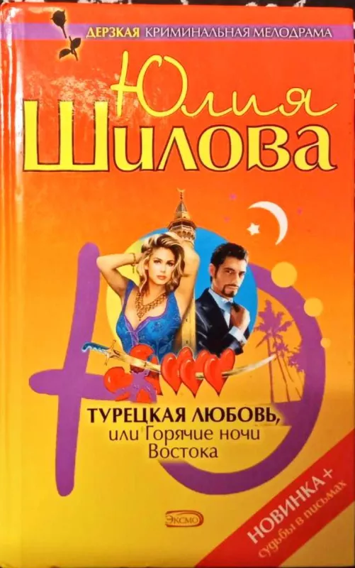 Турецкая любовь, или Горячие ночи Востока - Юлия Шилова, knyga