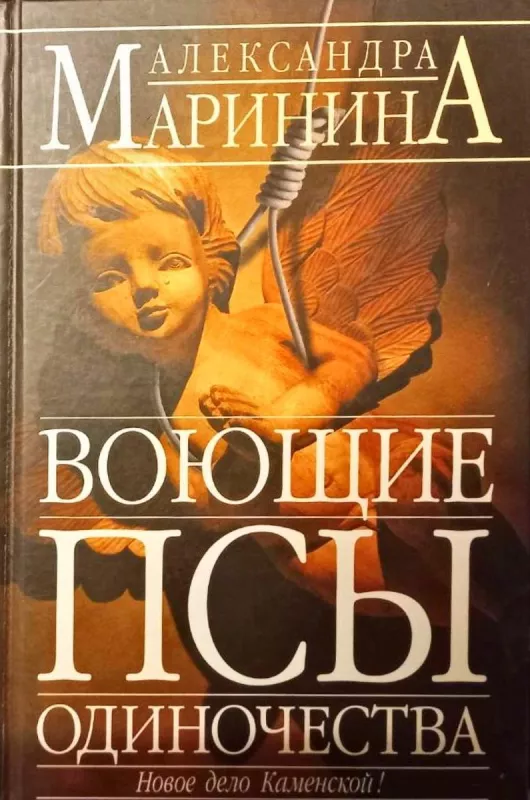 Воющие псы одиночества - Александра Маринина, knyga