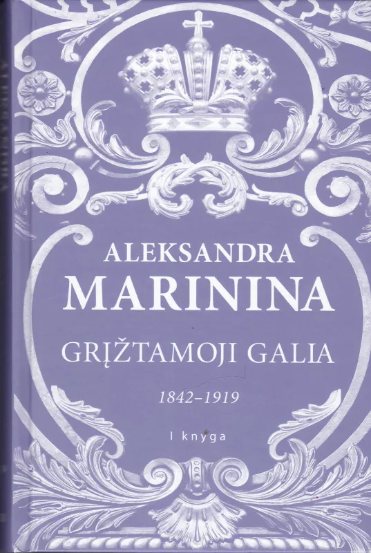 Grįžtamoji galia, 1 tomas (1842-1919) - Aleksandra Marinina, knyga