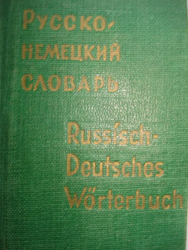 Карманный русско-немецкий словарь - А.Б. Лоховиц, knyga
