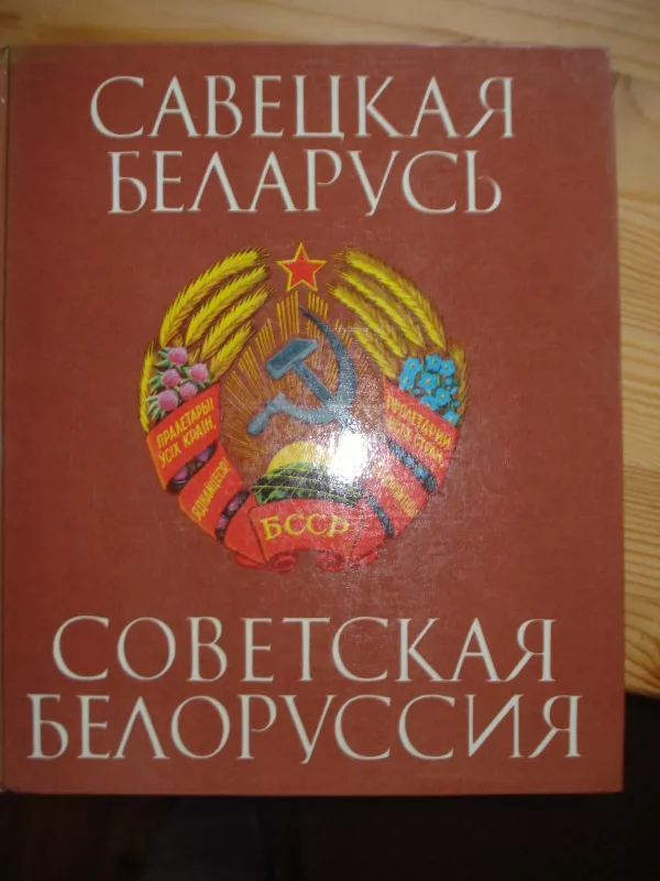 Советская Белоруссия - Autorių Kolektyvas, knyga