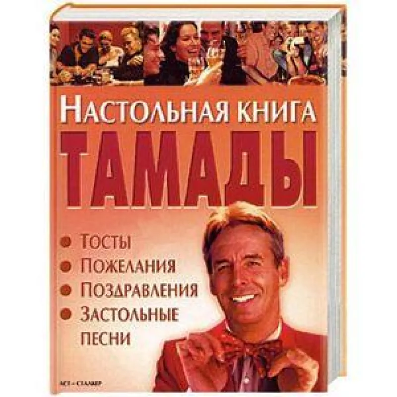 Настольная книга Тамады - Алексей Скрипка Наталья Лялина, knyga 3