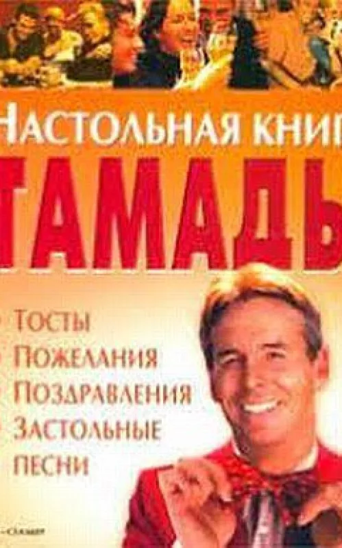 Настольная книга Тамады - Алексей Скрипка Наталья Лялина, knyga 2