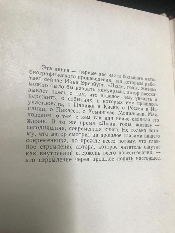 Люди, годы, жизнь - Илья Эренбург, knyga 3