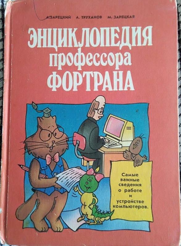 Enciklopedija profesoriaus Fortrano - A. Zareckis, knyga 2