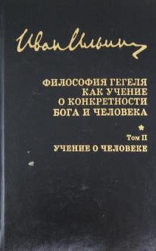 Философия Гегеля как учение о конкретности Бога и человека. - Иван Ильин, knyga 2