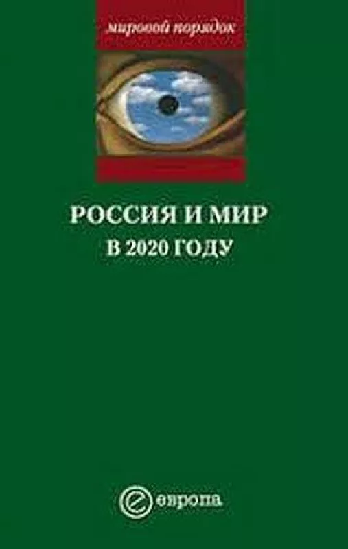 Россия и мир в 2020 году - Александр Шубин, knyga