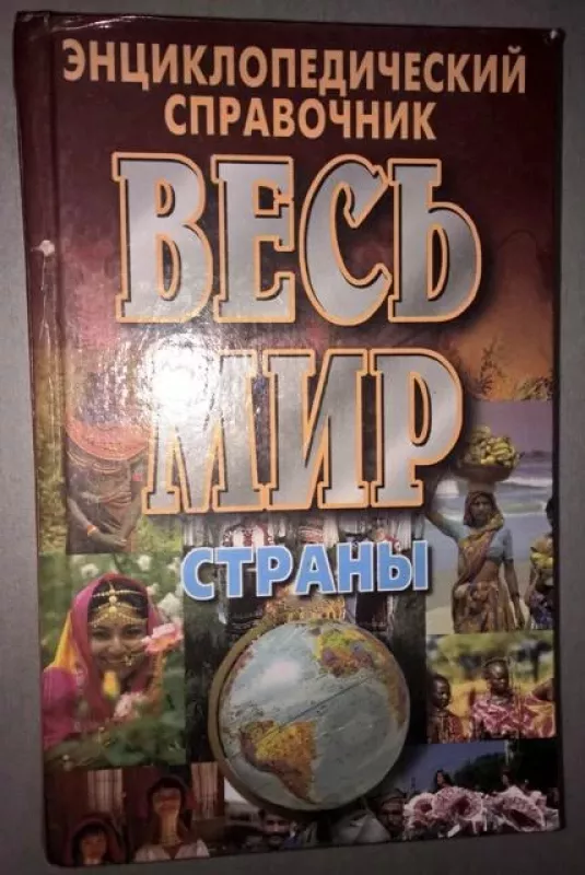 Энциклопедический справочник Весь мир. Страны - Ю. Хацкевич, knyga 4