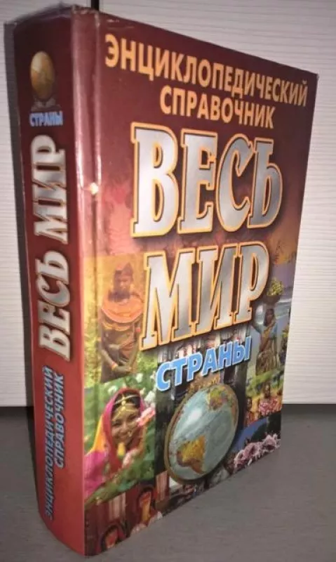 Энциклопедический справочник Весь мир. Страны - Ю. Хацкевич, knyga 2