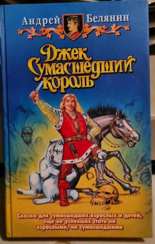 Джек сумашедший король - А. Белянин, knyga 2