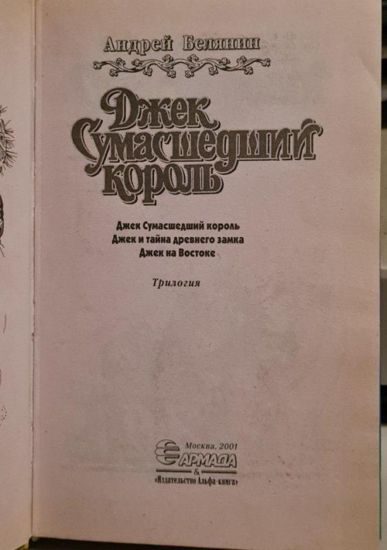 Джек сумашедший король - А. Белянин, knyga 3