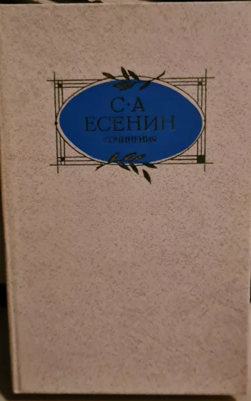 Сочинения - С. А. Есенин, knyga 2