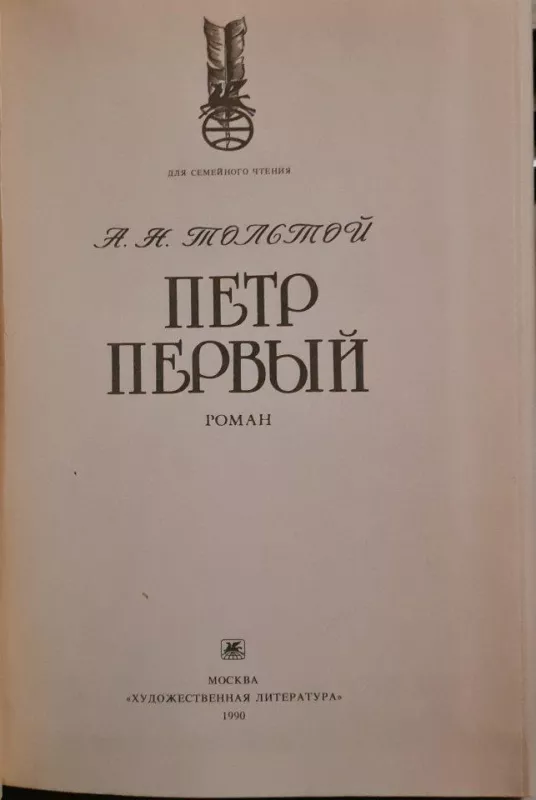 Петр первый - А. Толстой, knyga 3