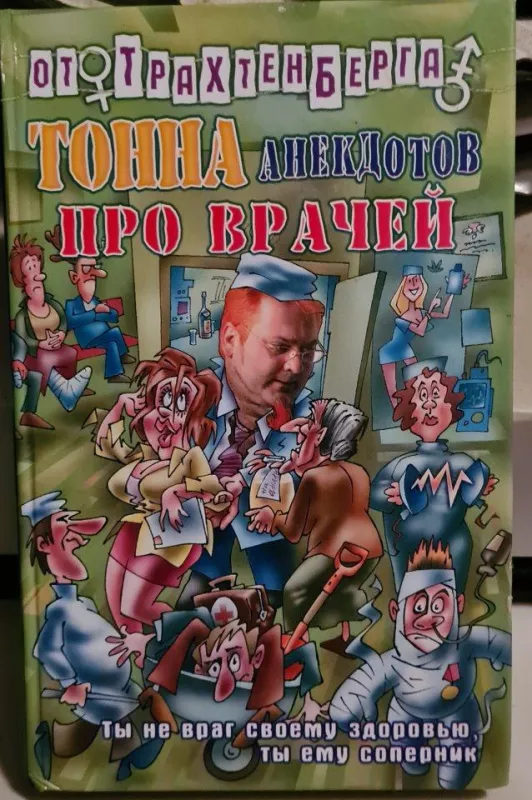 Тонна анекдотов про врачей - Autorių Kolektyvas, knyga 2