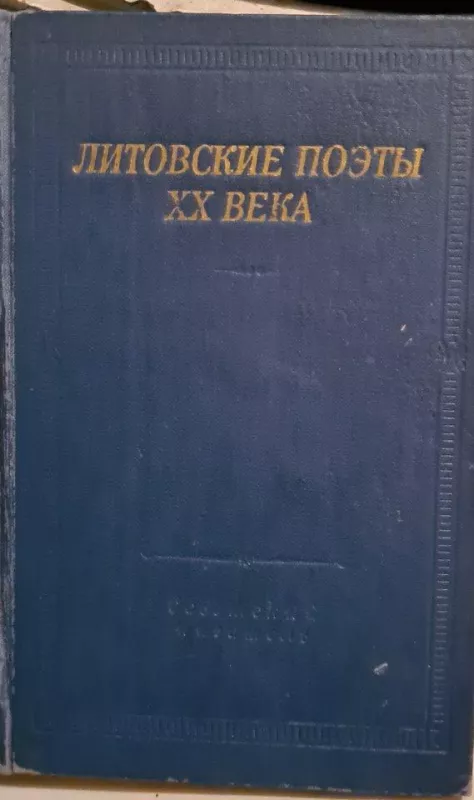 Литовские поэты ХХ века - Autorių Kolektyvas, knyga 2