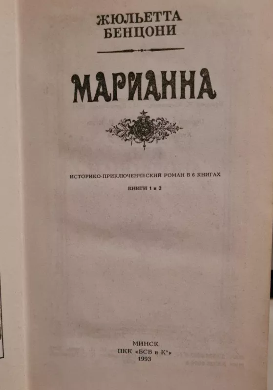 Марианна   Книги 1 и 2 - Ж. Бенцони, knyga 3