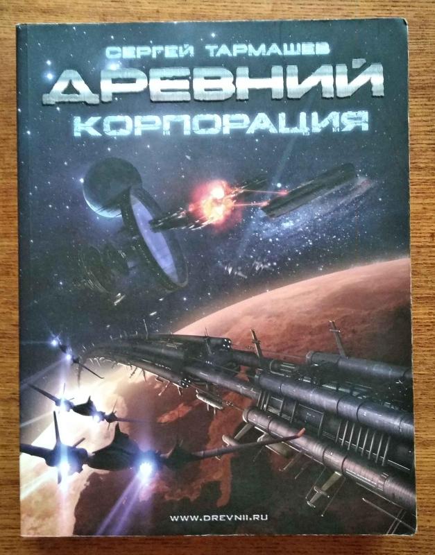 Древний: Катастрофа. Корпорация. Война (Фантастическая сага) - С. Тармашев, knyga 3